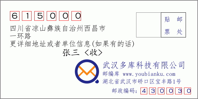 郵編信封:郵政編碼615000-四川省涼山彝族自治州西昌市-一環(huán)路