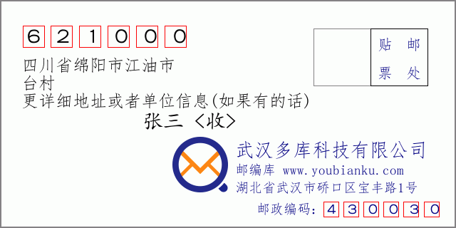 郵編信封：郵政編碼621000-四川省綿陽(yáng)市江油市-臺(tái)村