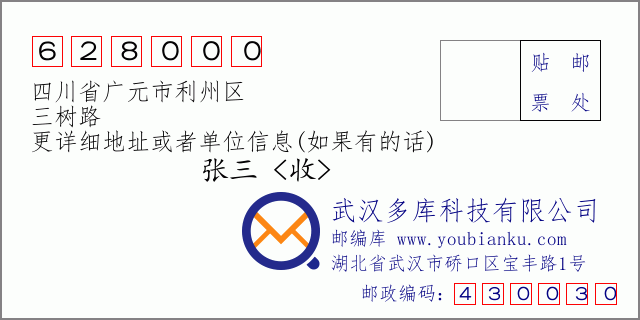 郵編信封:郵政編碼628000-四川省廣元市利州區(qū)-三樹路