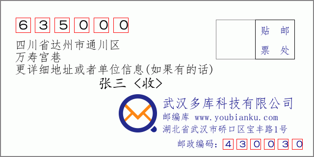 郵編信封:郵政編碼635000-四川省達州市通川區(qū)-萬壽宮巷
