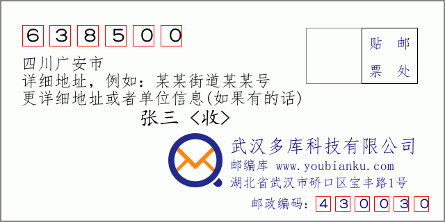 郵編信封:郵政編碼638500-四川廣安市