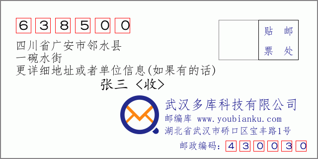 郵編信封:郵政編碼638500-四川省廣安市鄰水縣-一碗水街