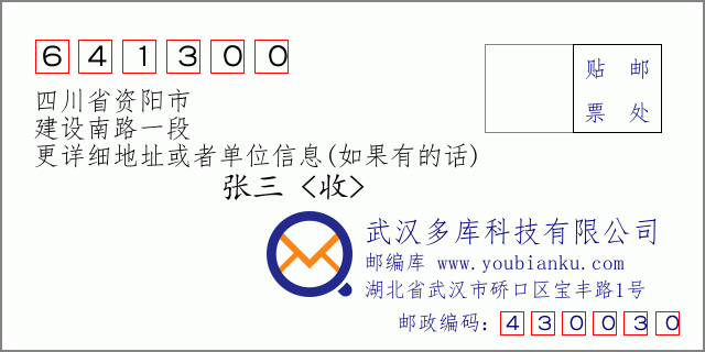 郵編信封:郵政編碼641300-四川省資陽市-建設(shè)南路一段