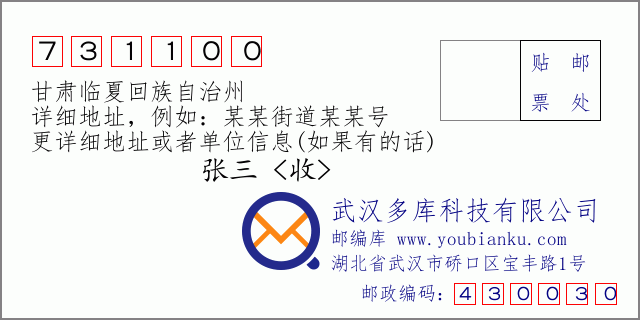 郵編信封:郵政編碼731100-甘肅臨夏回族自治州