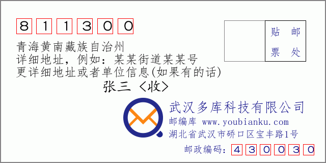 郵編信封:郵政編碼811300-青海黃南藏族自治州
