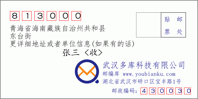 郵編信封:郵政編碼813000-青海省海南藏族自治州共和縣-東臺(tái)街