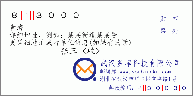 郵編信封：郵政編碼813000-青海