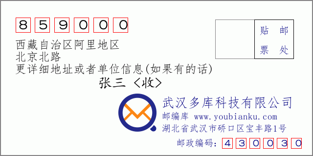 郵編信封:郵政編碼859000-西藏自治區(qū)阿里地區(qū)-北京北路