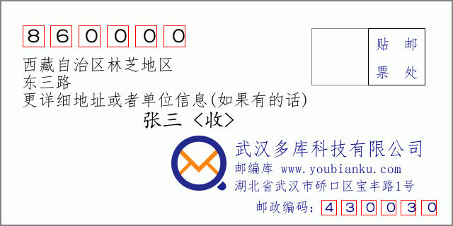郵編信封:郵政編碼860000-西藏自治區(qū)林芝地區(qū)-東三路
